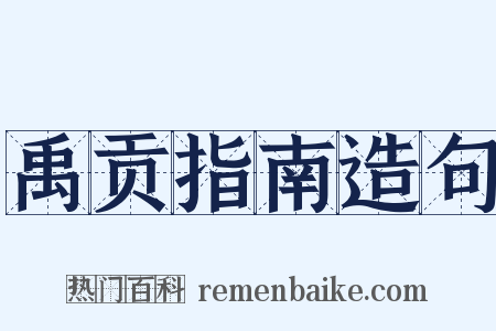 禹贡指南造句是什么意思的图片